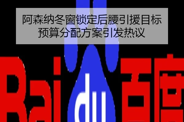 阿森纳冬窗锁定后腰引援目标 预算分配方案引发热议