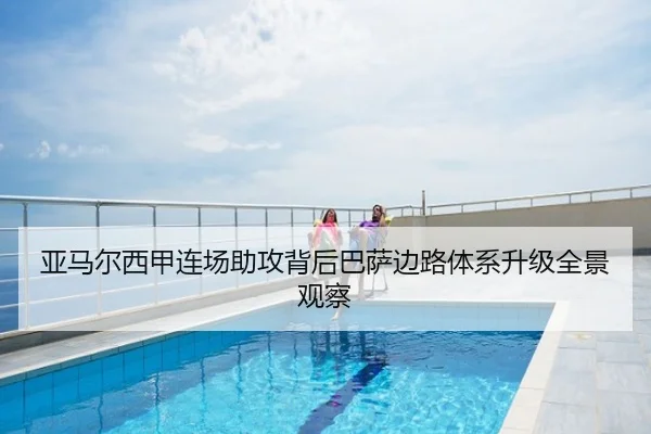 亚马尔西甲连场助攻背后巴萨边路体系升级全景观察