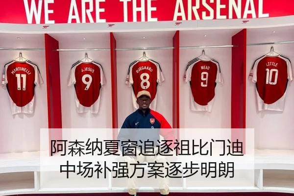 阿森纳夏窗追逐祖比门迪 中场补强方案逐步明朗