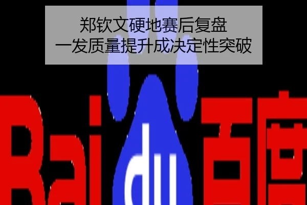 郑钦文硬地赛后复盘 一发质量提升成决定性突破