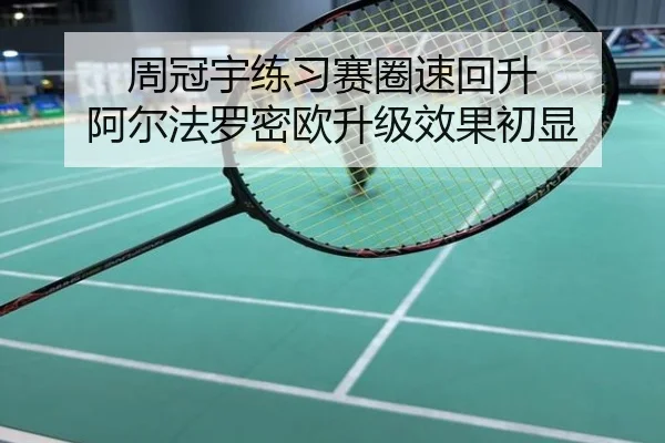 周冠宇练习赛圈速回升 阿尔法罗密欧升级效果初显