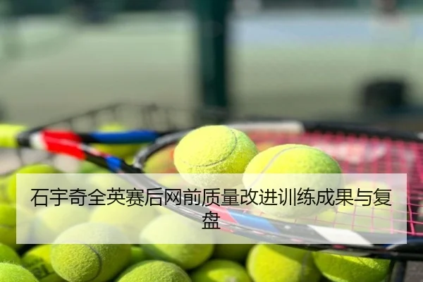 石宇奇全英赛后网前质量改进训练成果与复盘